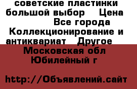 советские пластинки большой выбор  › Цена ­ 1 500 - Все города Коллекционирование и антиквариат » Другое   . Московская обл.,Юбилейный г.